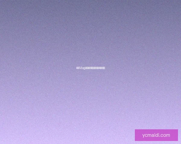 甜心Vlog：解锁生活中的每一份小确幸